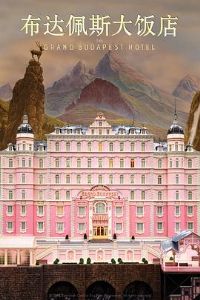 ������˹�󷹵� The Grand Budapest Hotel[��Ӱ��˵]